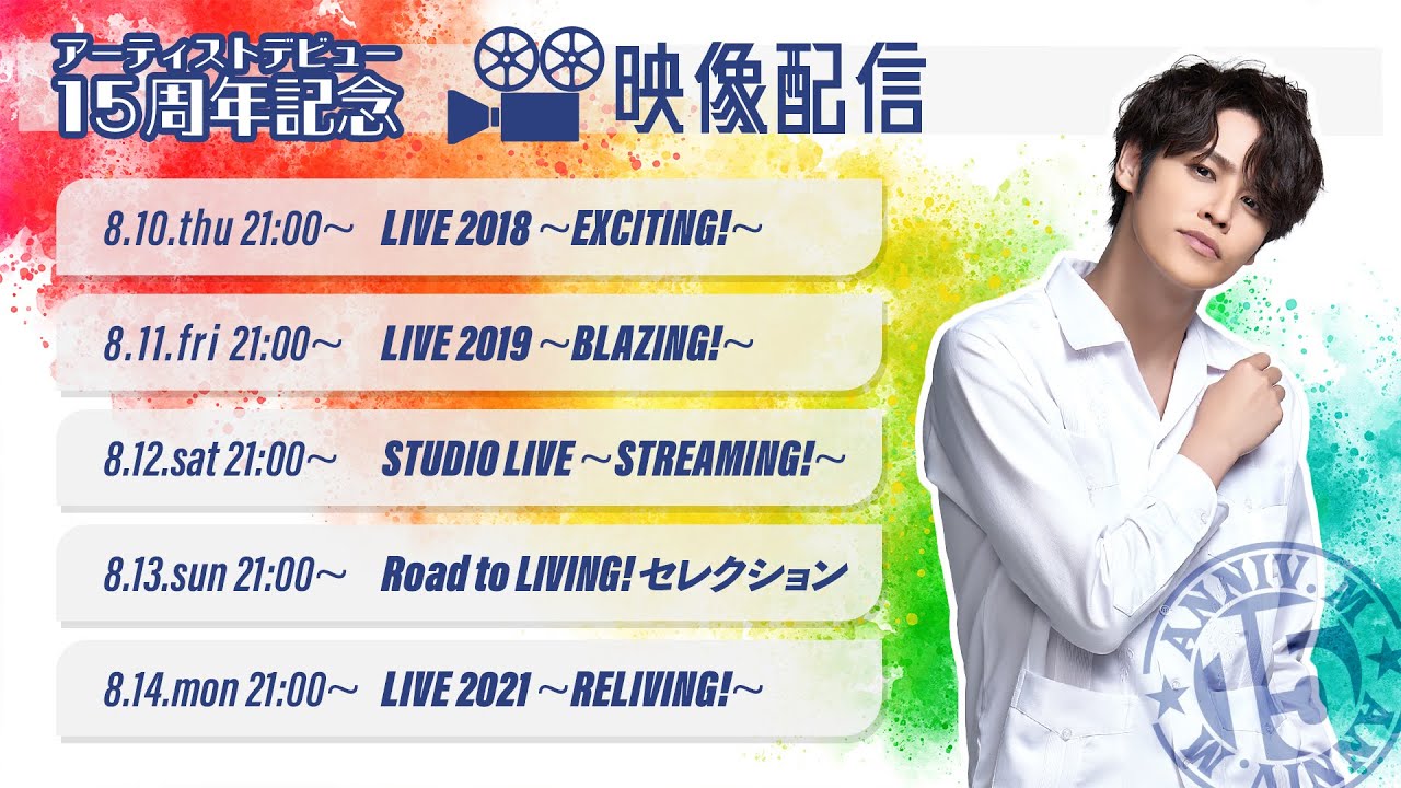 配信中📡│RELIVING!│宮野真守 夏の配信スペシャルウィーク【映像配信編】