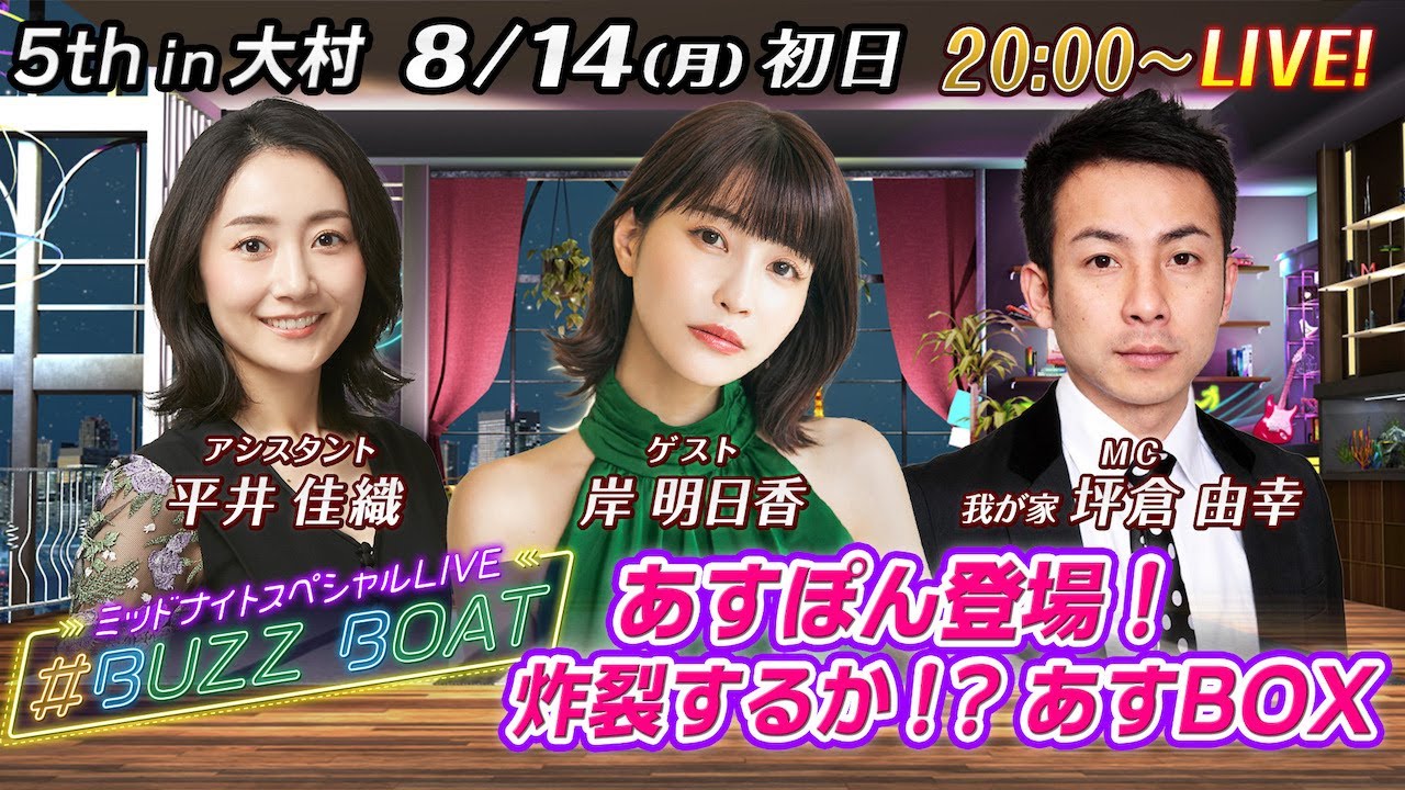 【MCは坪倉由幸!ゲストに岸明日香が登場!】ミッドナイトボートレース2023!ミッドナイトスペシャルLIVE #BUZZ BOAT 8月14日(月)20:00~|ボートレース大村 初日|