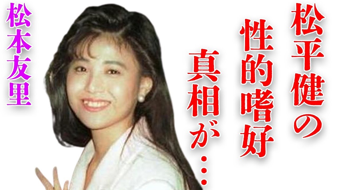 “松本友里”が明かしていた松平健の“せい癖”…自らこの世を“旅立った”理由に言葉を失う…「シャコタン★ブギ」でも有名な女優が抱えていた病に驚きを隠せない…
