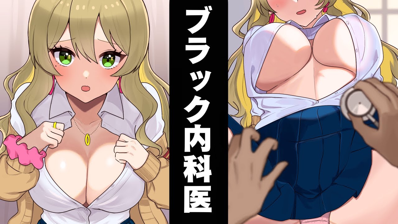 【アニメ】「服を脱げ!」やばすぎるヤブ医者の内科検診を受けたギャルの末路…【漫画動画】【ギャルすぎ!】