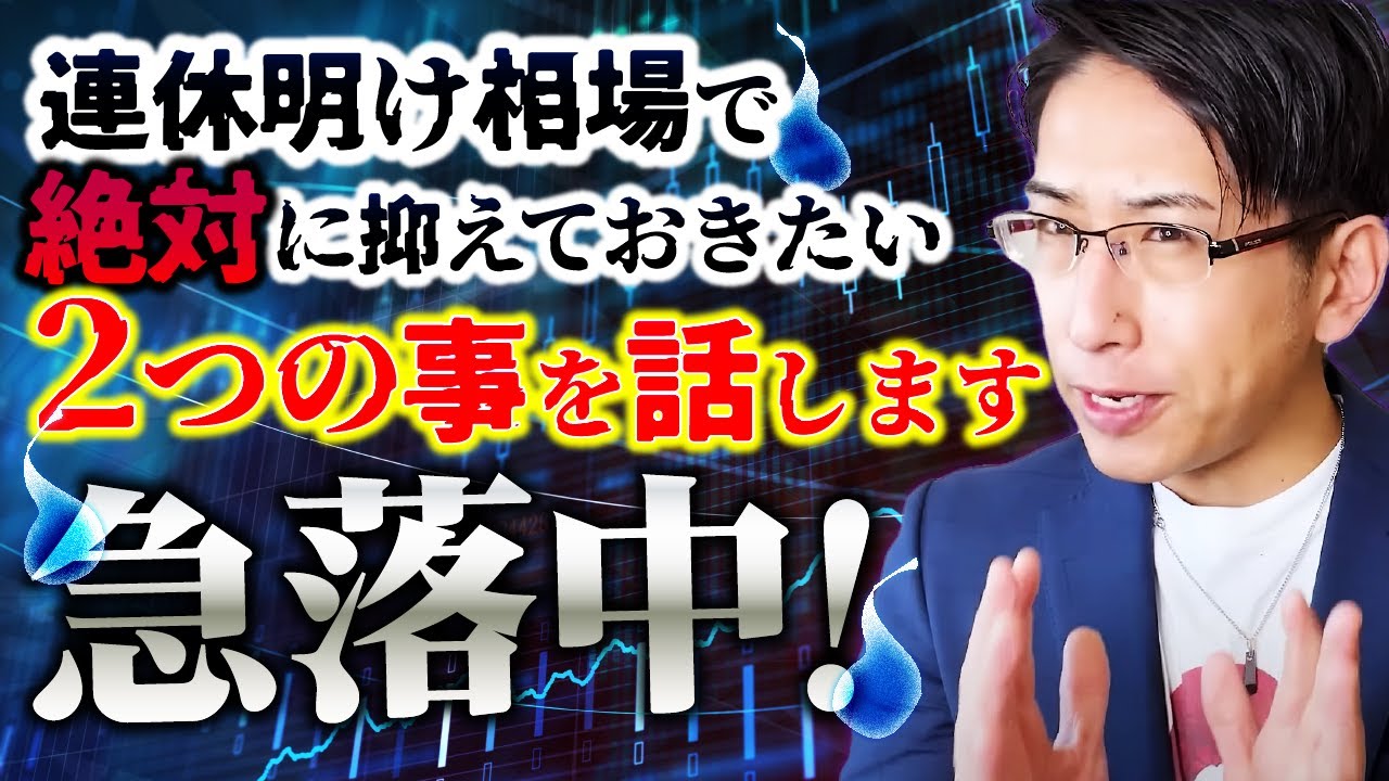 お盆の日本株相場で絶対に抑えておきたい2つのことを話します。急落中!