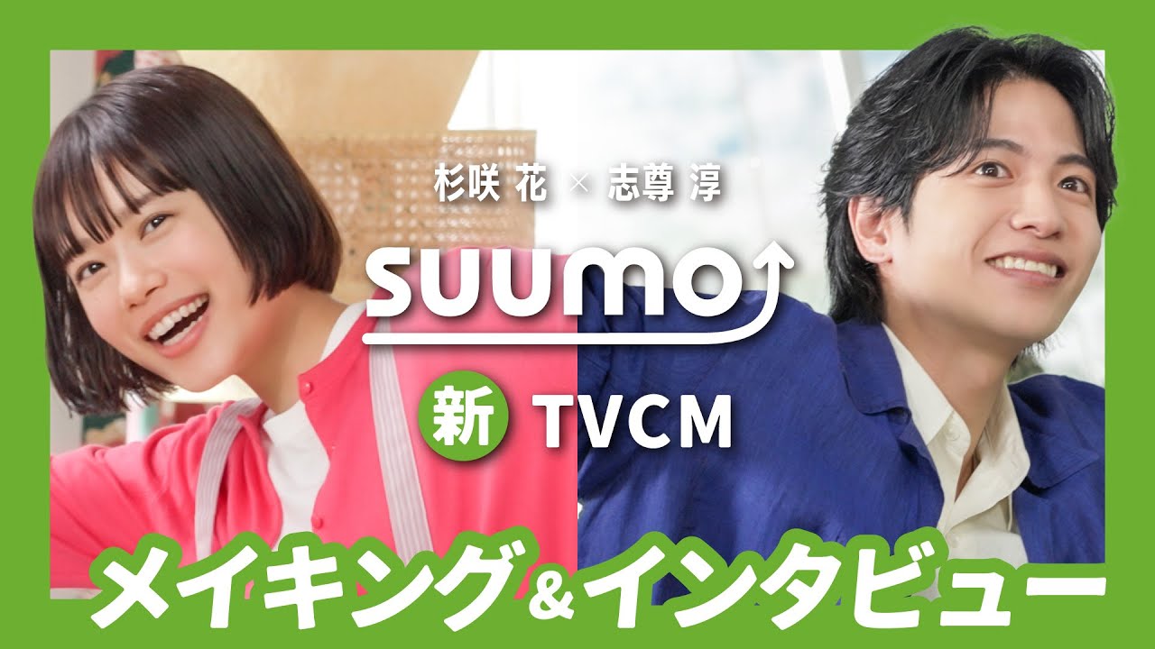 【メイキング+インタビュー】杉咲花さん・志尊淳さん出演 『SUUMO』2023夏TVCM|【公式】SUUMO