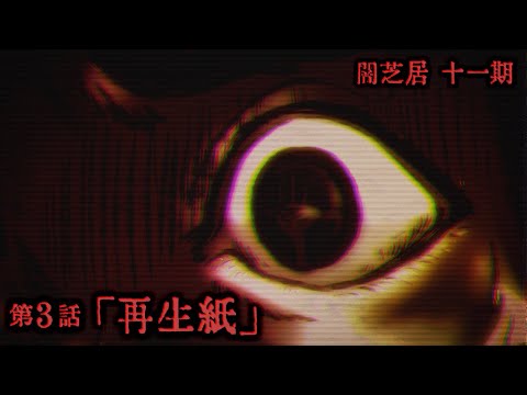 【公式】闇芝居 十一期 第3話「再生紙」<期間限定>
