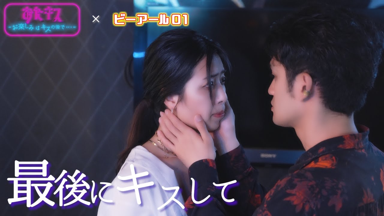 【おたキス】連続ドラマ最終話 「Last kiss」Barおたキス歌舞伎町 第一夜-赤い糸は誰と誰を繋ぐか-おたキス×ビーアール01コラボ企画!