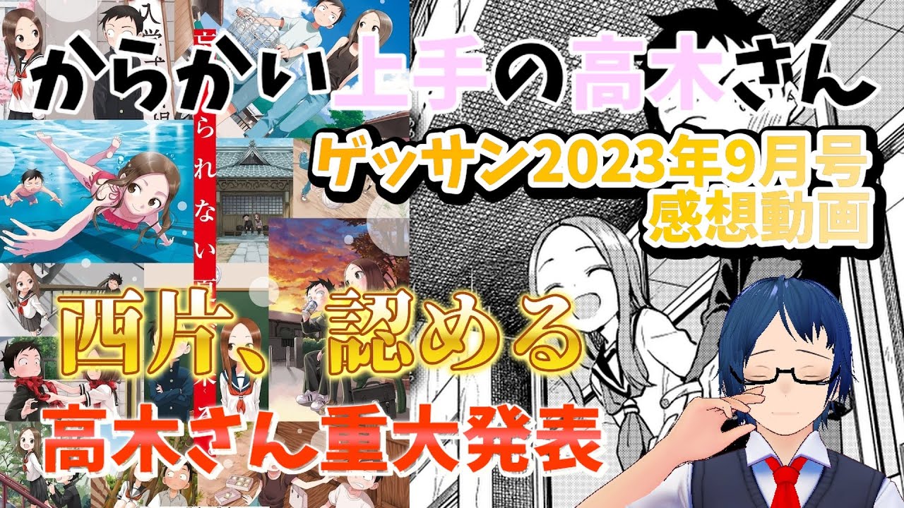 「好かもしれない」から「好き」へ 『からかい上手の高木さん』 ゲッサン2023年9月号感想動画! +重大発表に関して私見も