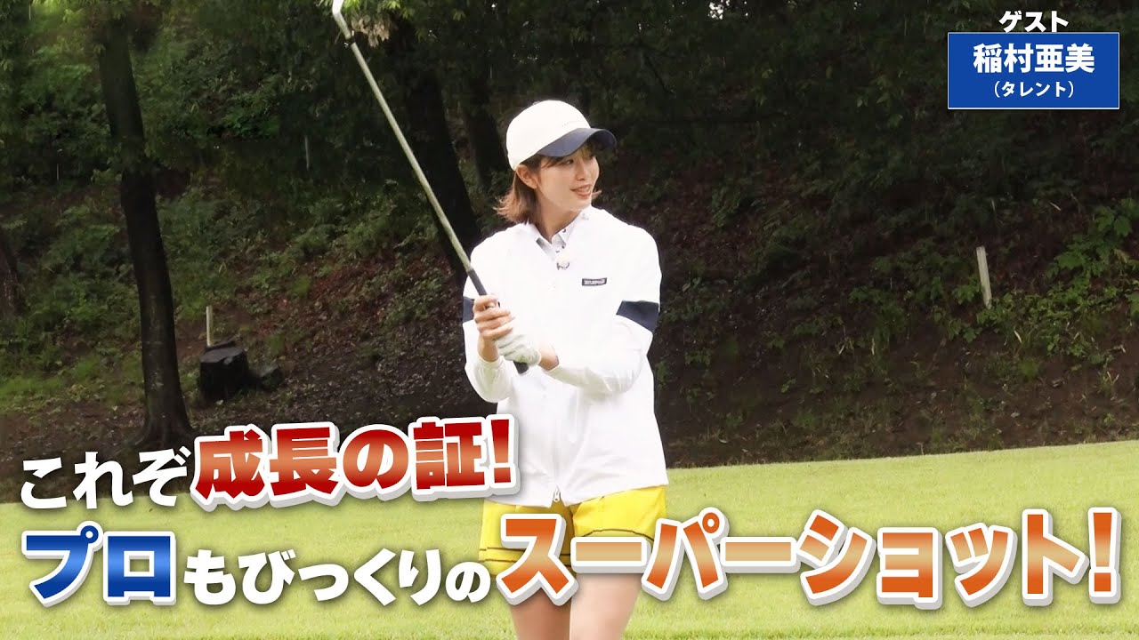 【BS11】ショートパットのルーティーン「諸見里しのぶ 実践 ゴルフテク!」第114回 【ゲスト:稲村亜美】見逃し配信(8月6日放送分)