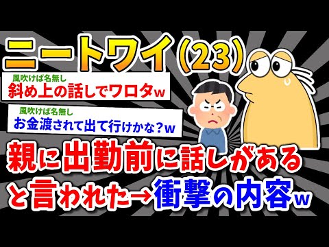 【2ch面白いスレ】ニートワイ、親に出勤前に話があると言われたんやがw→衝撃の内容www【2chニートスレ】※ゆっくり解説
