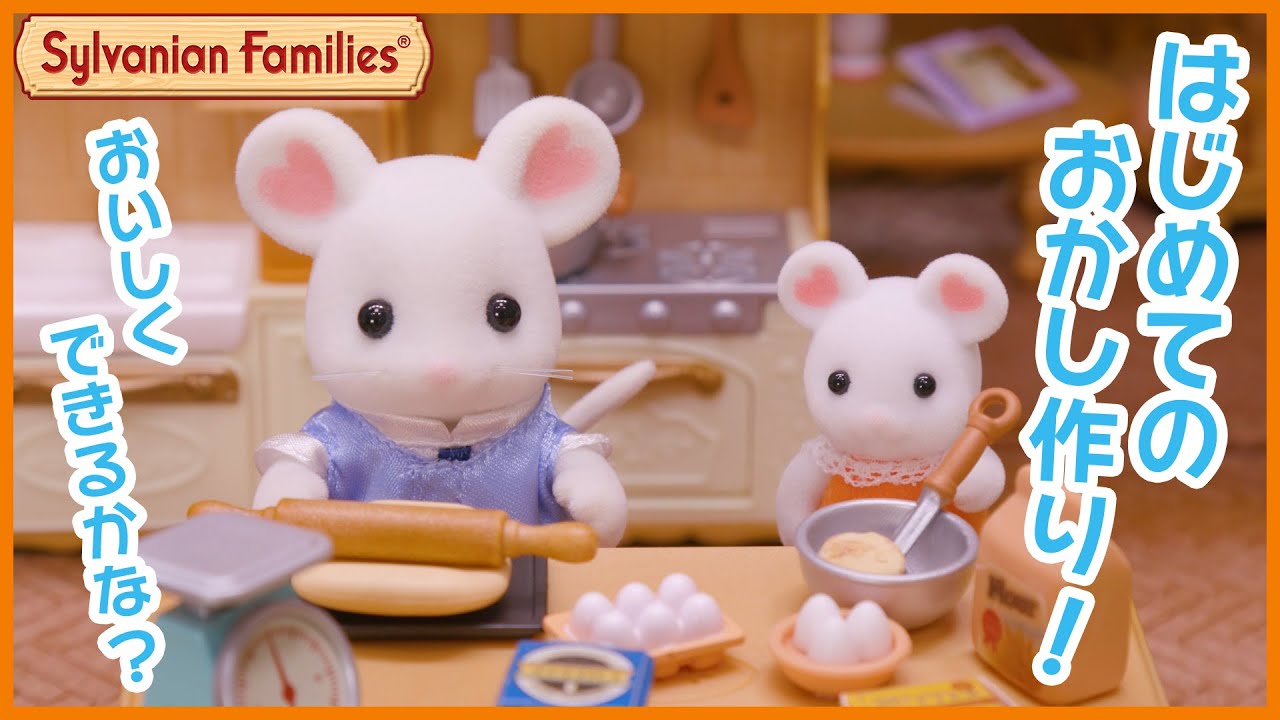 【シルバニア】ふたりへのプレゼント♪ おいしいクッキーを作りたい!〈公式〉