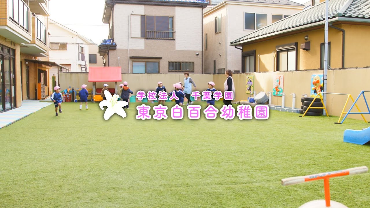 学校法人千葉学園 東京白百合幼稚園 | 園紹介映像 |東京都足立区