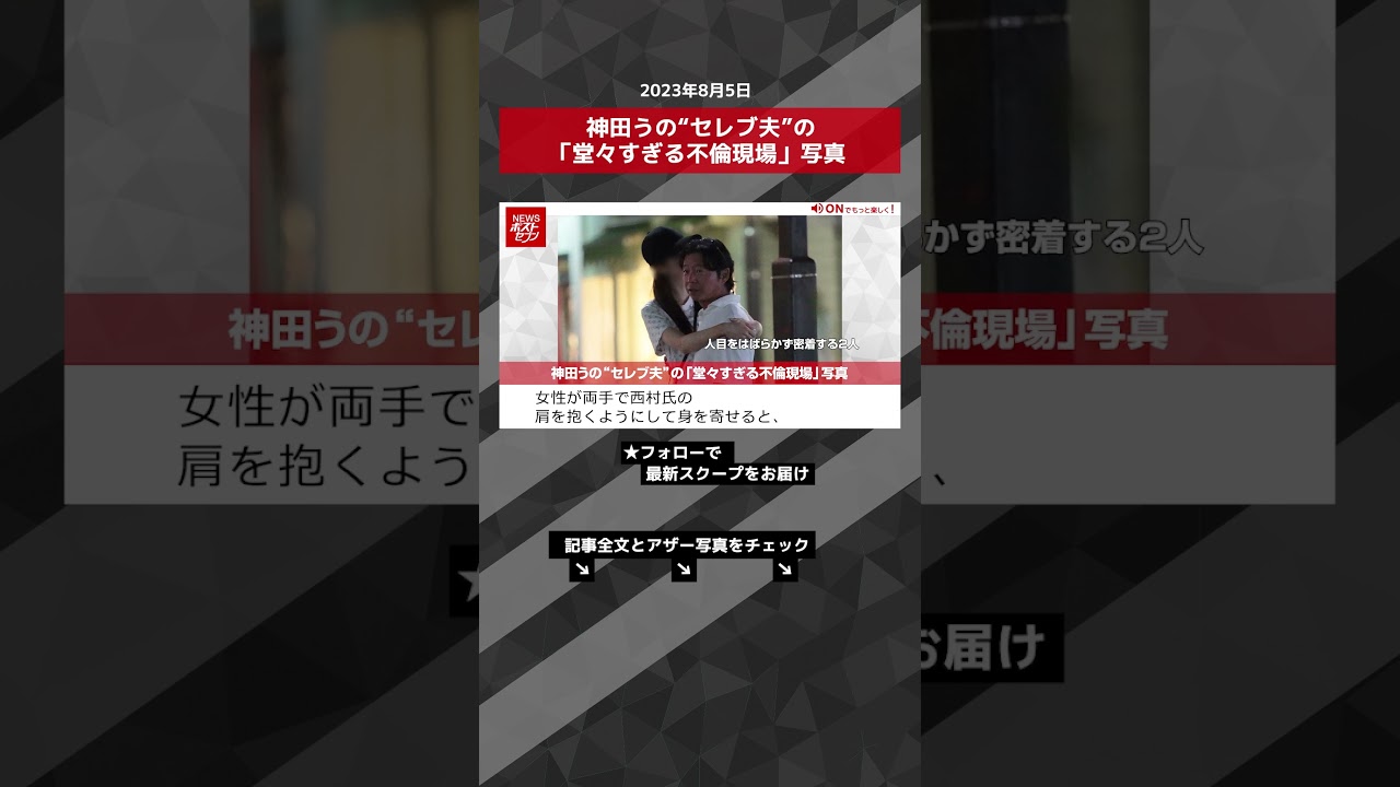 神田うの“セレブ夫”の「堂々すぎる不倫現場」写真 NEWSポストセブン【ショート動画】 #shorts
