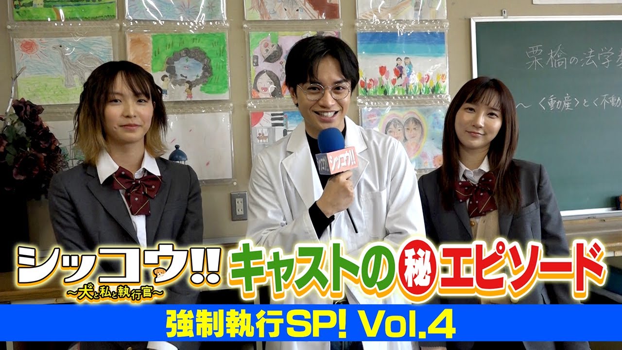 シッコウ!!キャストの(秘)エピソード 強制執行SP!vol.4