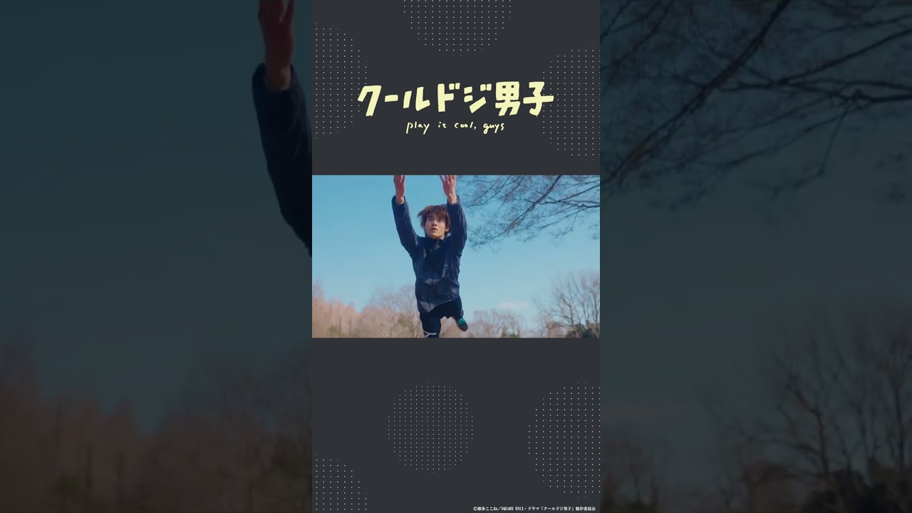 ドラマ「クールドジ男子」第5話「あーあぶなかった!」#shorts #クールドジ男子 #藤岡真威人 #桜田通