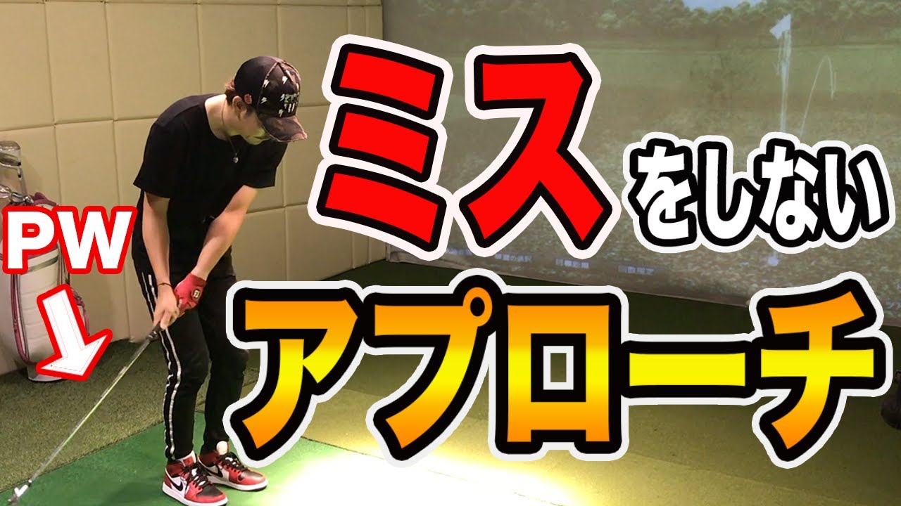 転がしのアプローチはミスをしない!!簡単に寄せられるアプローチの打ち方!!【ゴルフレッスン】