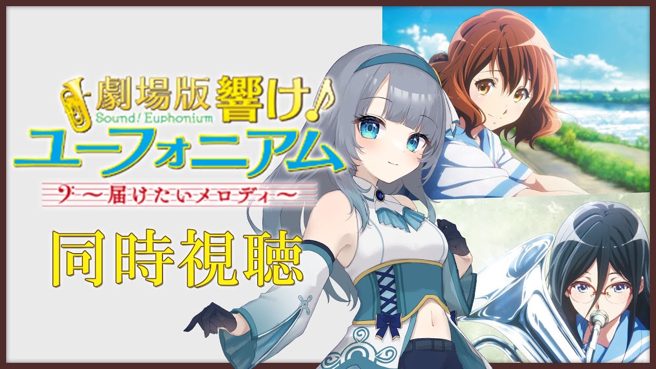 【 同時視聴 】アニメ「劇場版 響け!ユーフォニアム〜届けたいメロディ〜」を一緒に見よう!【水月りうむ/VTuber】