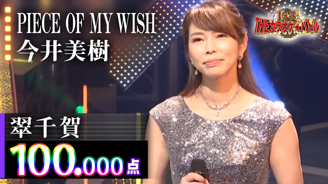 翠千賀:今井美樹「PIECE OF MY WISH」/2019.6.23 OA(テレビ未公開部分含むフルバージョン動画)【カラオケバトル公式】