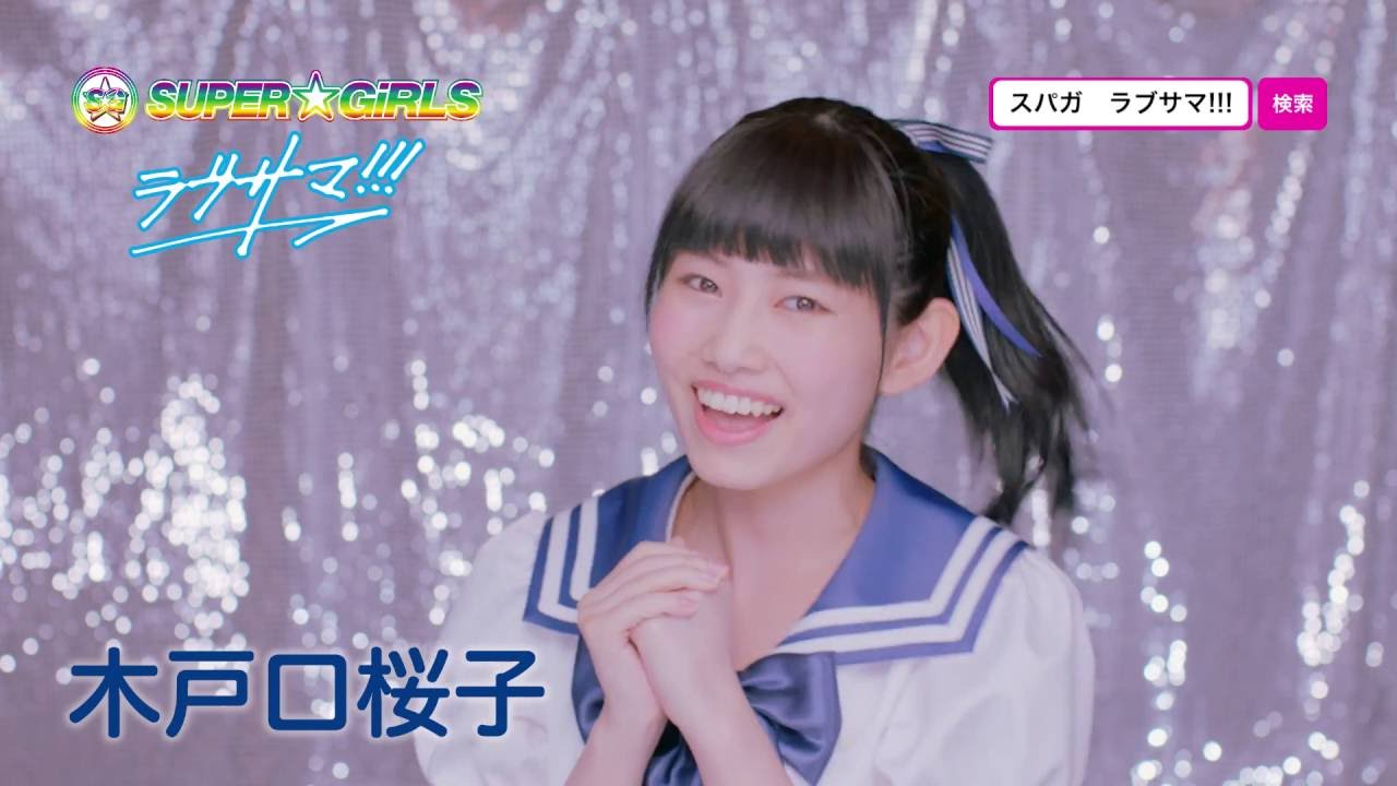 SUPER☆GiRLS / ラブサマ!!! (木戸口桜子 サビver.)