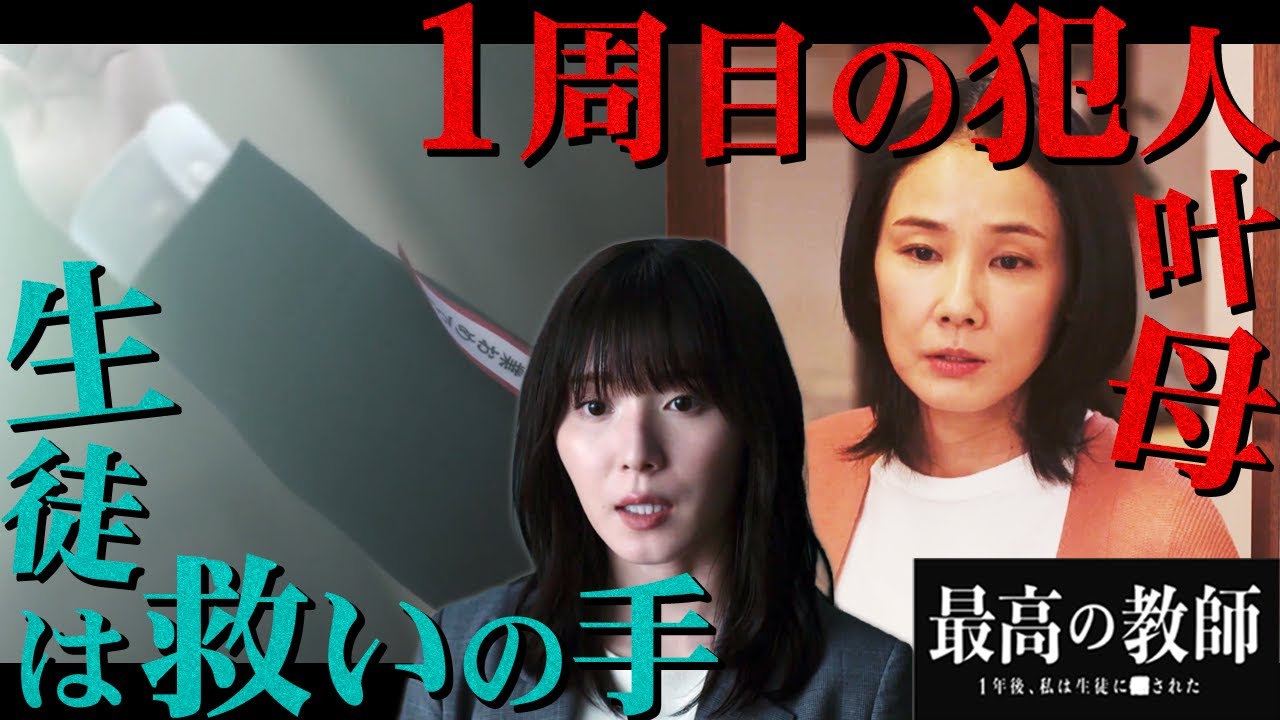 【最高の教師】5話直前 容疑者だと思ってた生徒は”救いの手”だった!?犯人の動機は復讐…アイマスク先生も正体判明!!!【最高の教師 1年後、私は生徒に■された】【松岡茉優】【芦田愛菜】