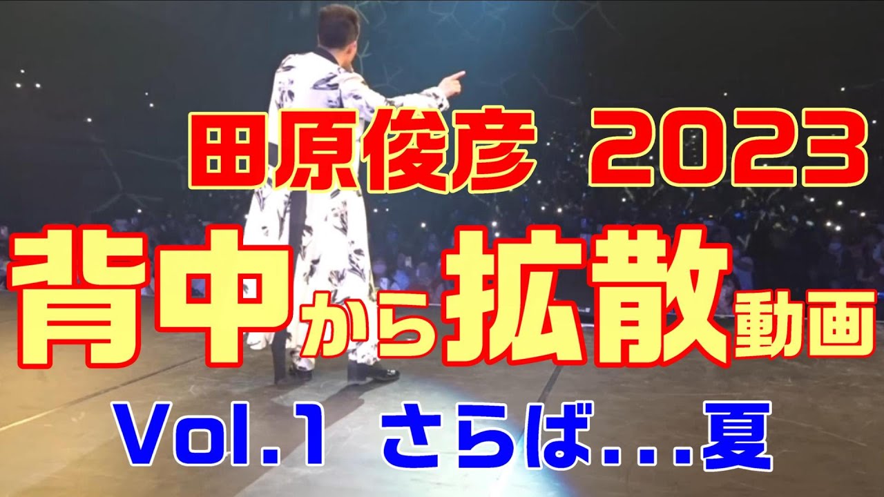 【田原俊彦 / さらば・・・夏】トシちゃん 拡散祭り 2023年・宮崎県日向公演 日向市文化交流センター大ホール REDRIBBON SOB 抱きしめてTONIGHT