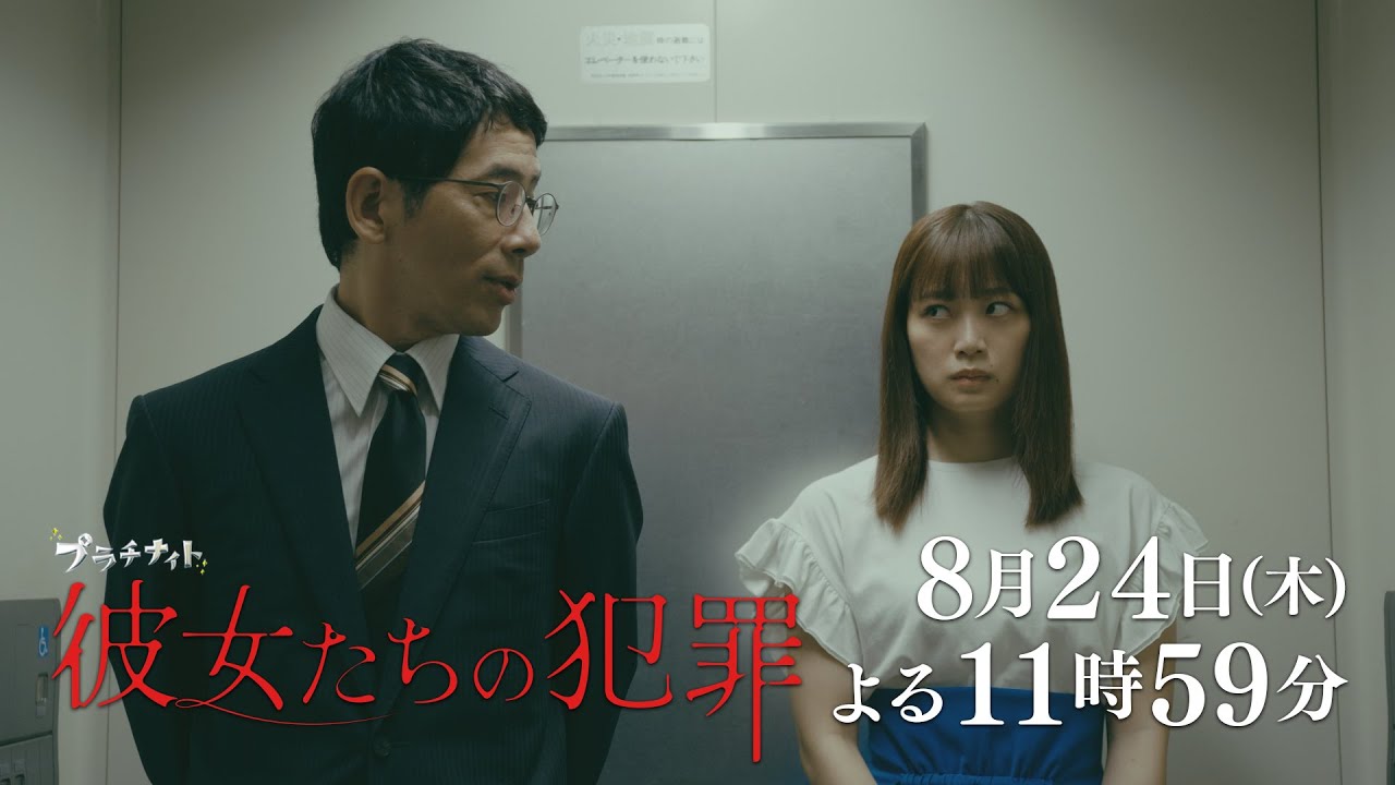 【木曜ドラマ】深川麻衣×前田敦子×石井杏奈『彼女たちの犯罪』第6話60秒PR解禁!【8月24日(木)よる11時59分】