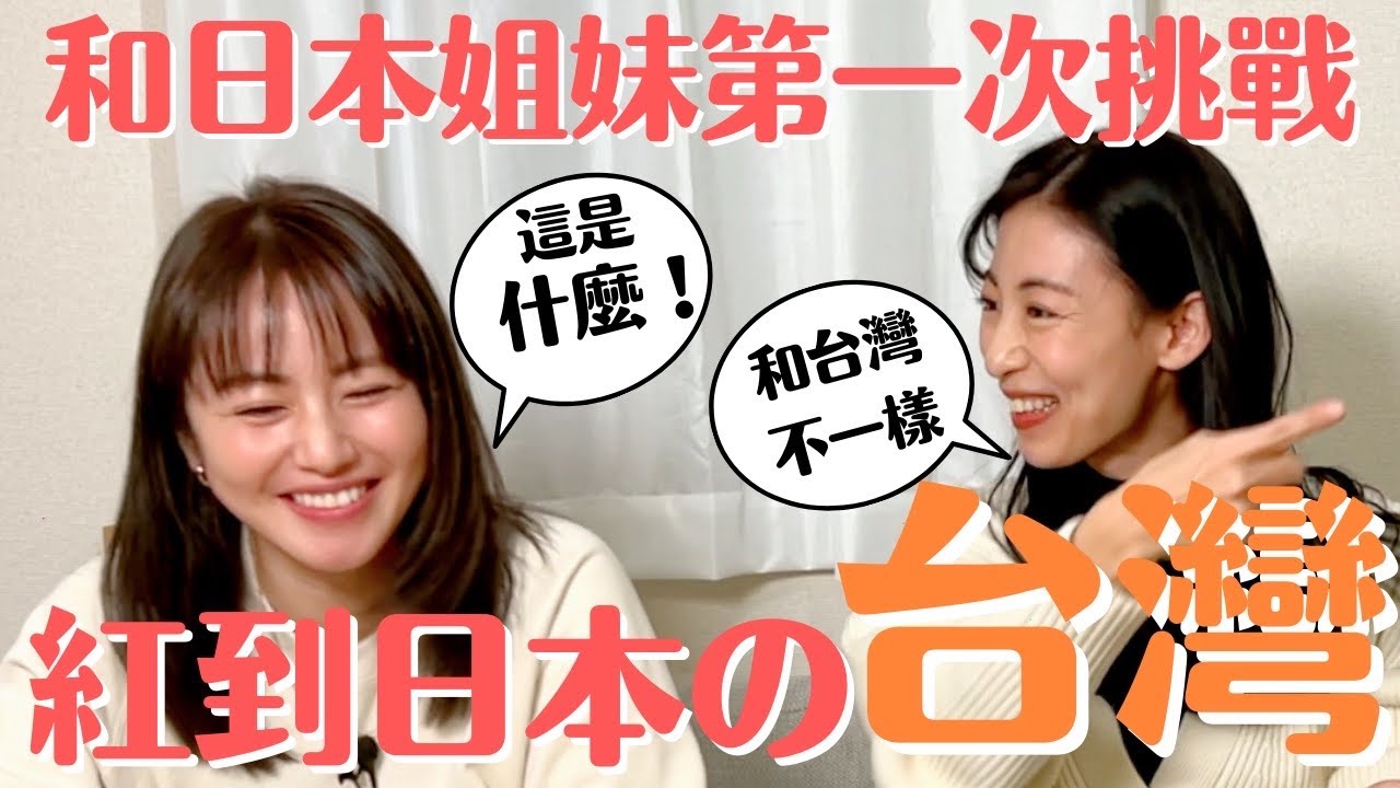 【紅到日本的台灣味】日本女生第一次吃台灣味feat.磯山さやかちゃん @isochannel_official