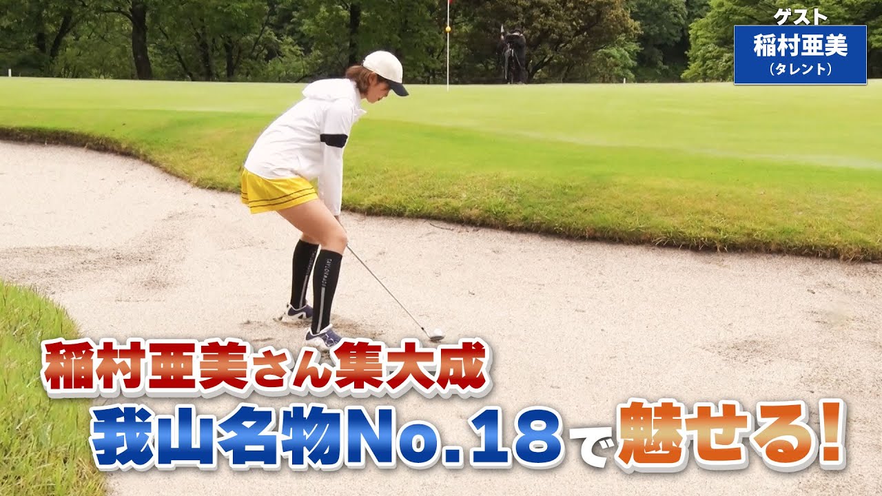 【BS11】砂の締まったバンカー「諸見里しのぶ 実践 ゴルフテク!」第115回 【ゲスト:稲村亜美】見逃し配信(8月13日放送分)