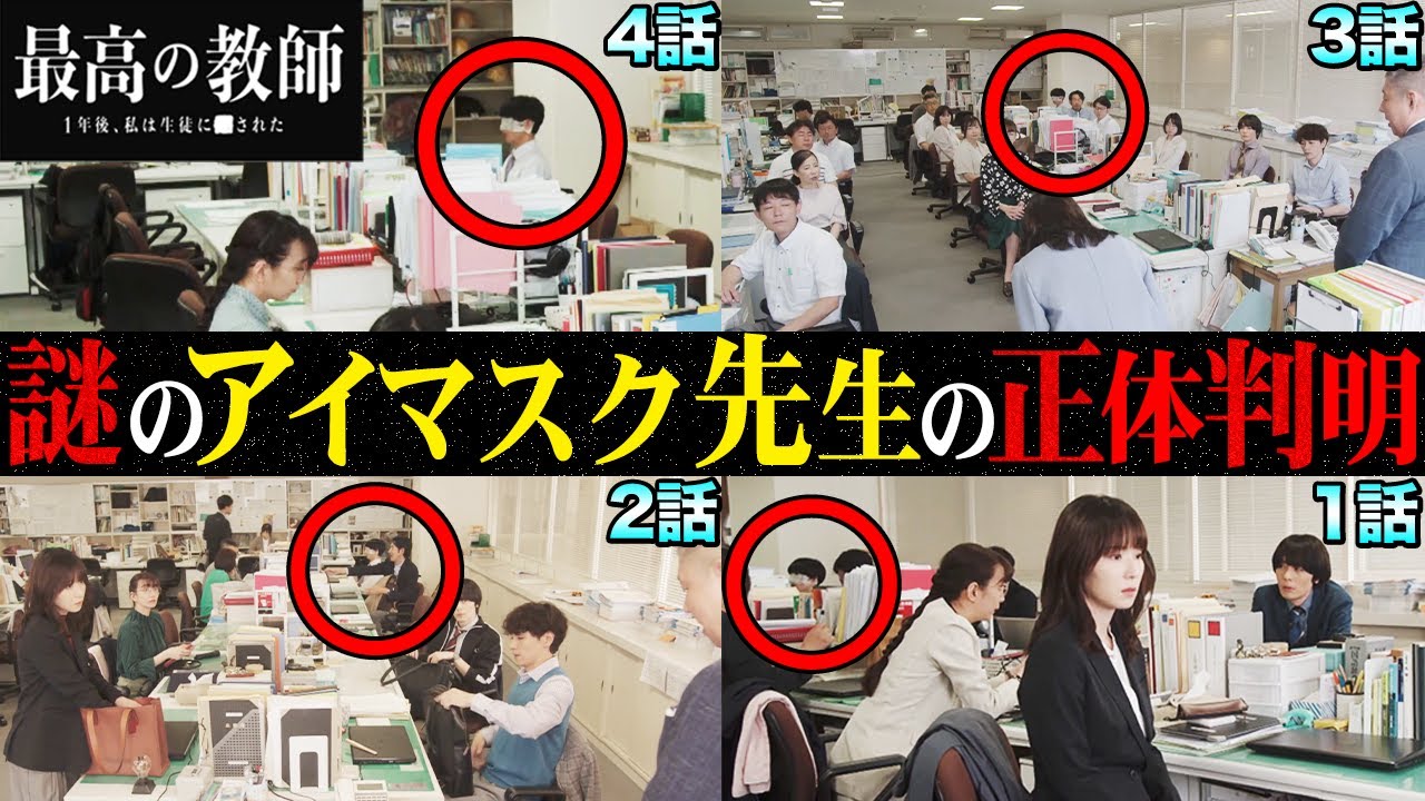 【最高の教師】4話 全話で出没中の通称:アイマスク先生の正体が判明!!!この人物が物語のキーマン…【最高の教師 1年後、私は生徒に■された】【松岡茉優】【芦田愛菜】