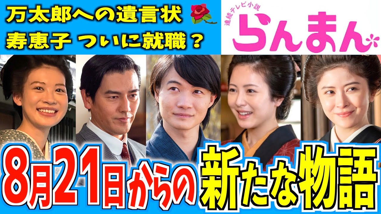 【らんまん】8月21日からの物語はどうなる?【朝ドラ】神木隆之介 浜辺美波 要潤 中田青渚 宮澤エマ