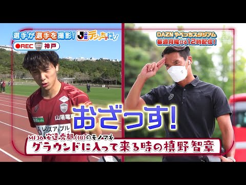 デジっちが行く!ヴィッセル神戸 編|YouTubeスペシャル公開|やべっちスタジアム|2023明治安田生命J1リーグ