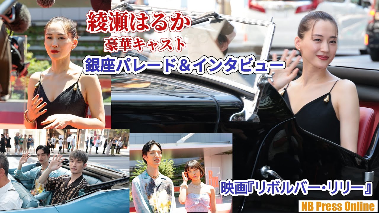 綾瀬はるか&豪華キャストがクラシックカーで銀座パレード&キャストインタビュー!映画『リボルバー・リリー』本編完成報告会見