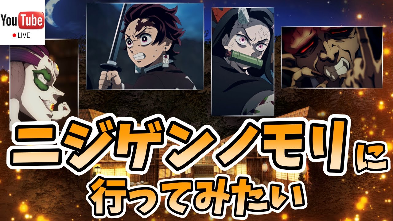 【鬼滅の刃】ライブ配信 #194 7月28日~2024年1月27日まで開催中!【ニジゲンノモリに行ってみたい!】 #鬼滅の刃 #コラボイベント #ニジゲンノモリ #DemonSlayer