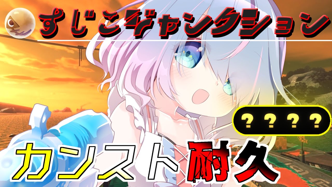 【参加型】クマフェス!すじこジャンクション999行けるまで耐久!!【スプラトゥーン3】