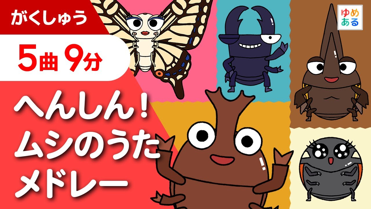 へんしん!ムシのうたメドレー【全5曲 9分】