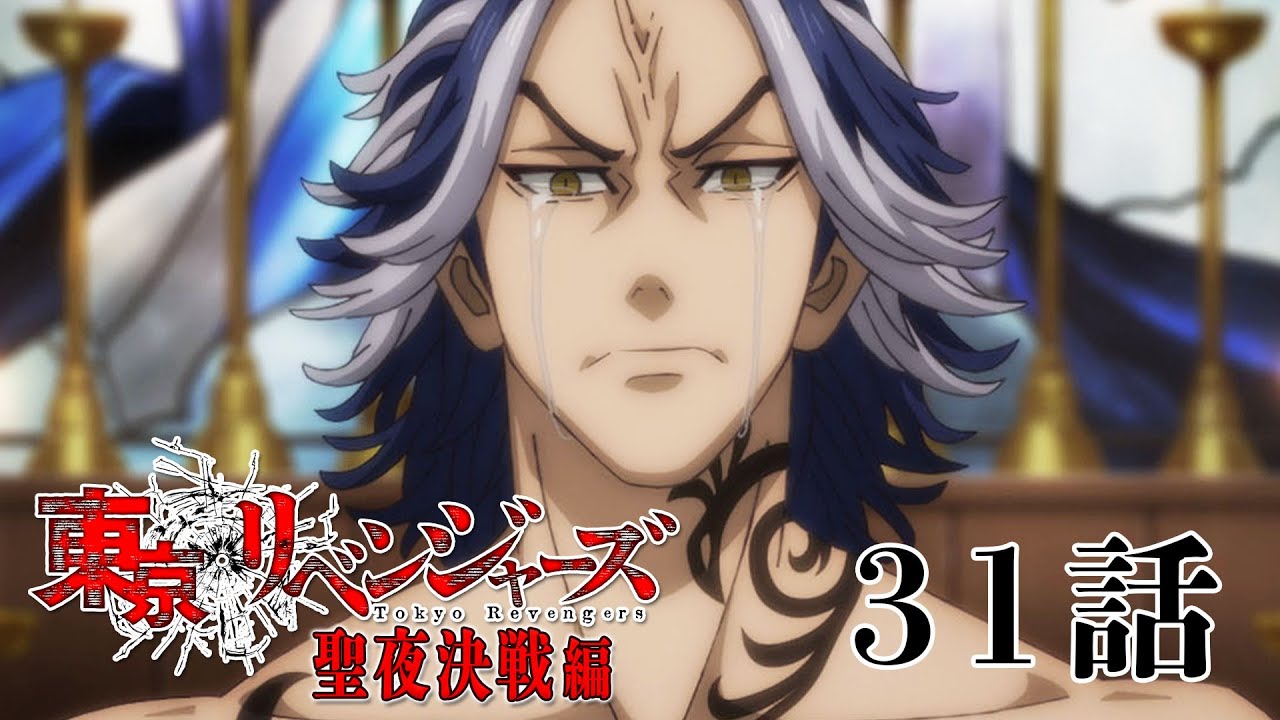 【31話】東京リベンジャーズ 聖夜決戦編 毎週更新 イッキ見!【公式アニメ全話】
