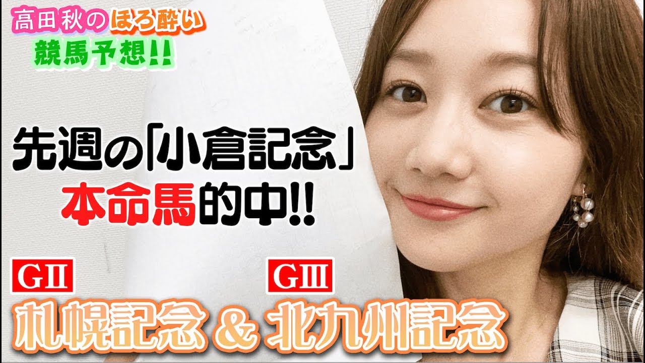 【競馬大予想!!】札幌記念(G2)&北九州記念(G3)| 高田秋のほろよい気分