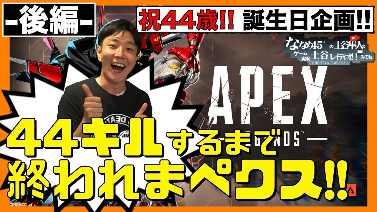 【APEX】-後編- 『祝44歳企画!! 44キルするまで終われまぺクス!』 ハッピーバースデー俺!!!! 【エーペックス】