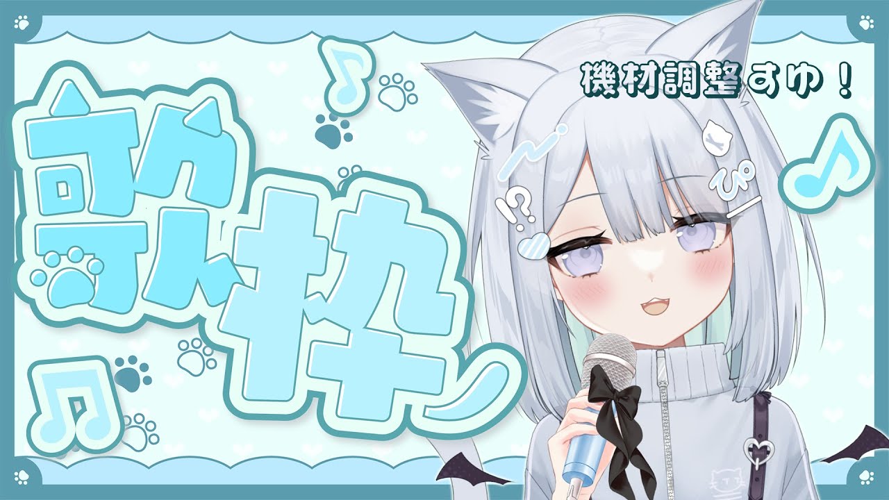 〚 #歌枠 / Karaoke Stream 〛機材調整したのでまったり歌うぞい🎶¦初見さん大歓迎【 #ねるる / #新人vtuber 】