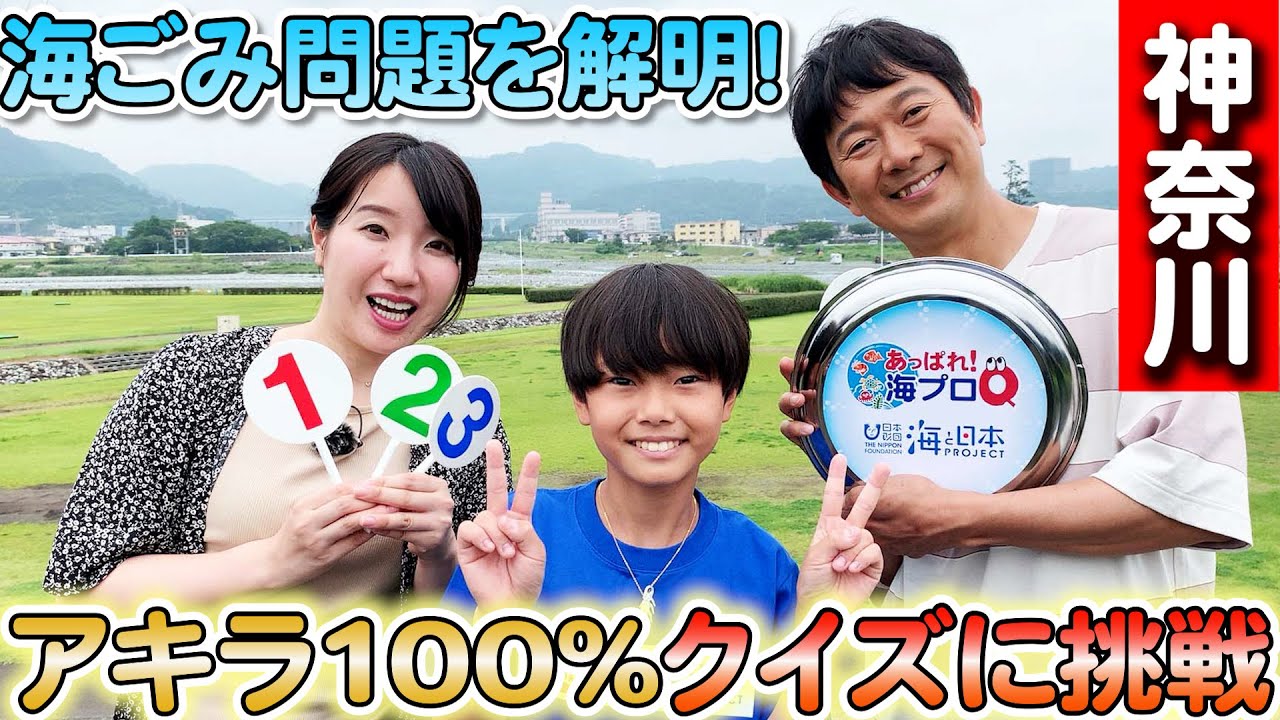 アキラ100%が挑戦!海ゴミに関する海プロQクイズ! 日本財団 海と日本PROJECT in かながわ 2023 #03