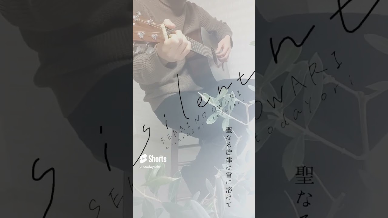 silent/SEKAI NO OWARI【ギター弾き語り】ドラマ『この恋あたためますか』主題歌【歌詞付】 #shorts
