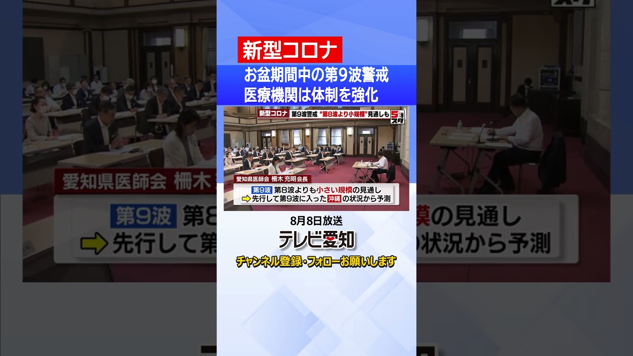 【新型コロナウイルス】第9波は第8波よりも感染規模は小さい見通し 医師会は医療機関にお盆期間中の体制強化依頼