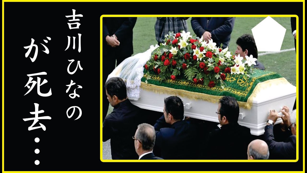 吉川ひなのが語った現在の病状や闘病生活…認知症と言われる現在の姿に一同驚愕…!吉川ひなのの隠された死因や残された遺産に一同驚愕…