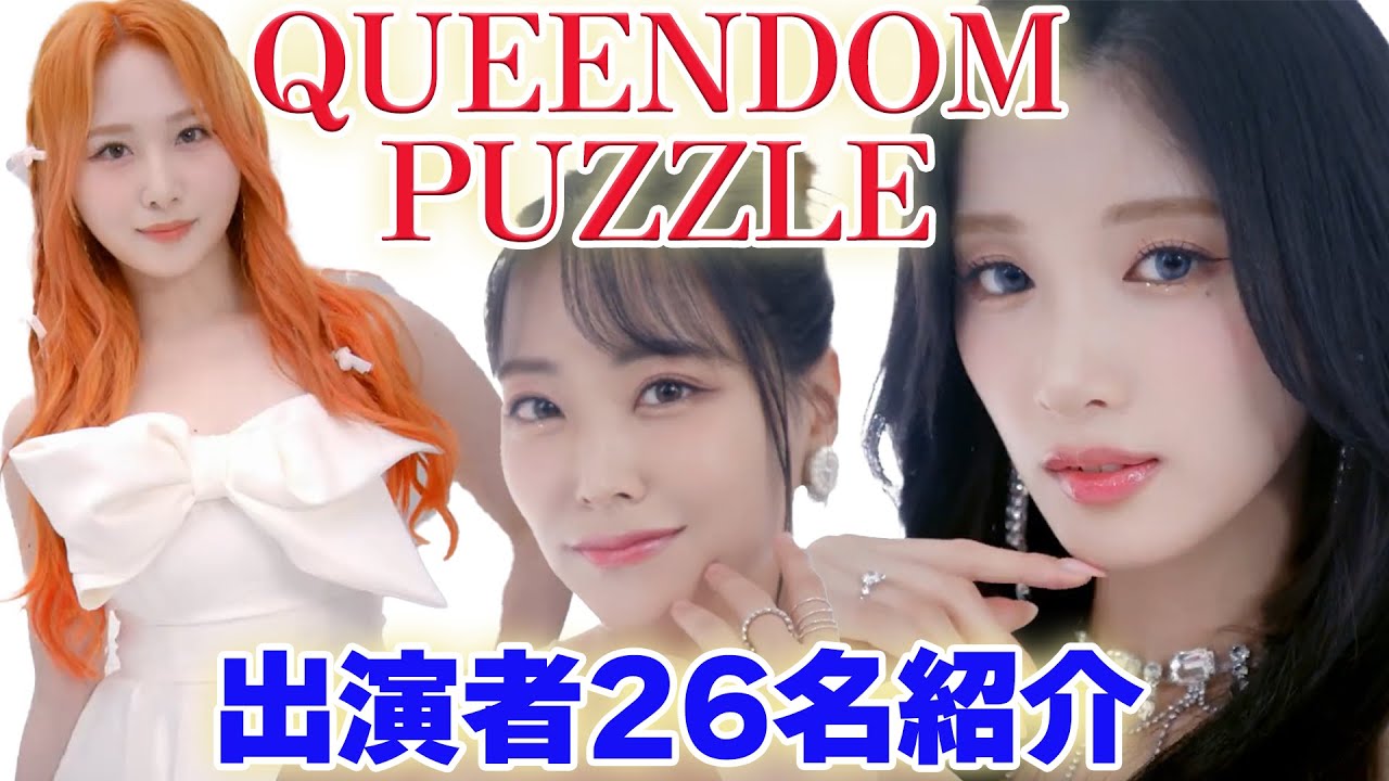 【QUEENDOMPUZZLE】26人の出演者一気にまとめて紹介します。