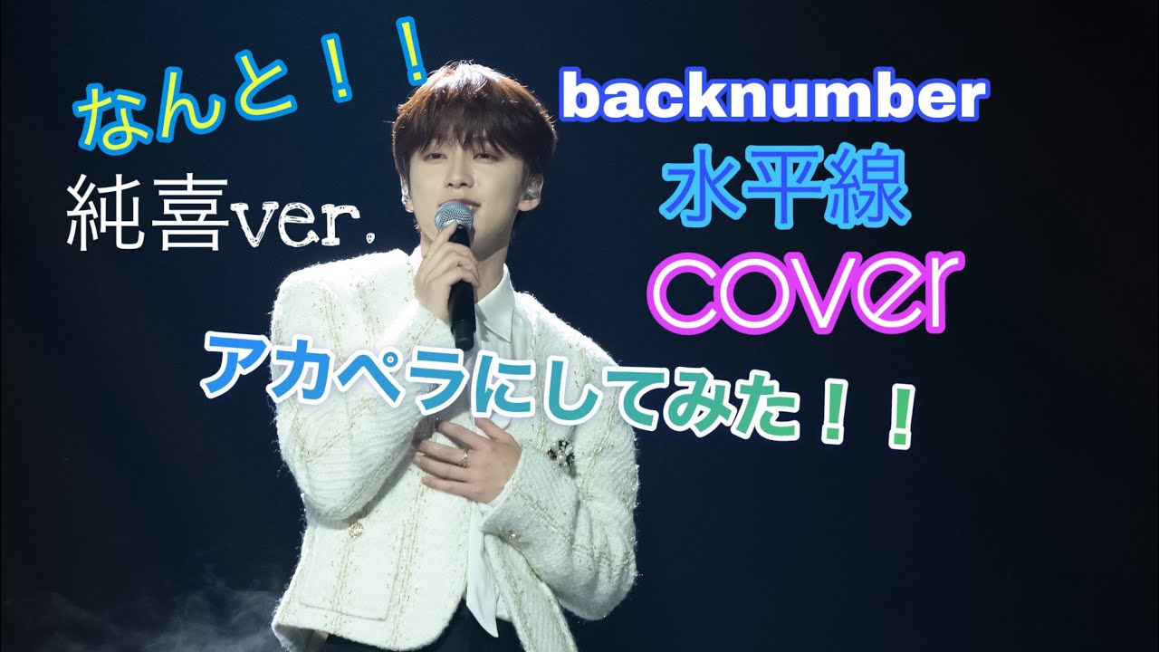 【アカペラ】水平線/backnumberをJO1(河野純喜)cover