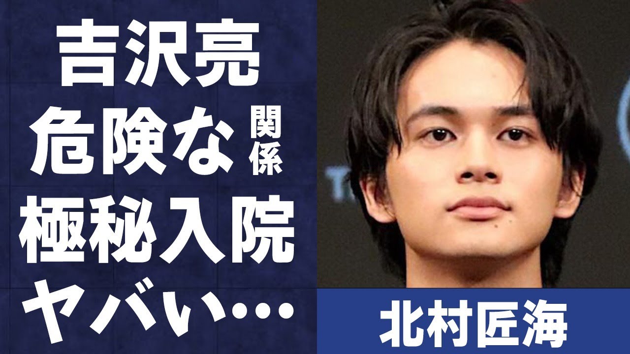 北村匠海と吉沢亮との友達とは異なる関係性…極秘入院した病気の現在の病状に言葉を失う…「DISH//」としても有名な歌手で俳優の結婚間近と言われる彼女の正体に驚きを隠せない…