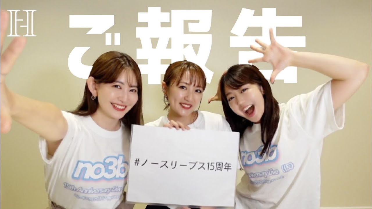 ノースリーブスより大事なご報告