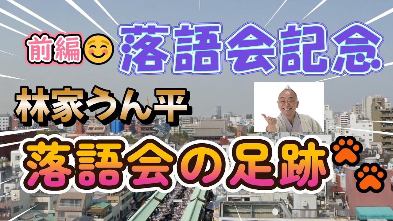 「林家うん平落語会の足跡🐾(軌跡)前編」 うんチャンネル 林家うん平 # 遙かなる時空の中で