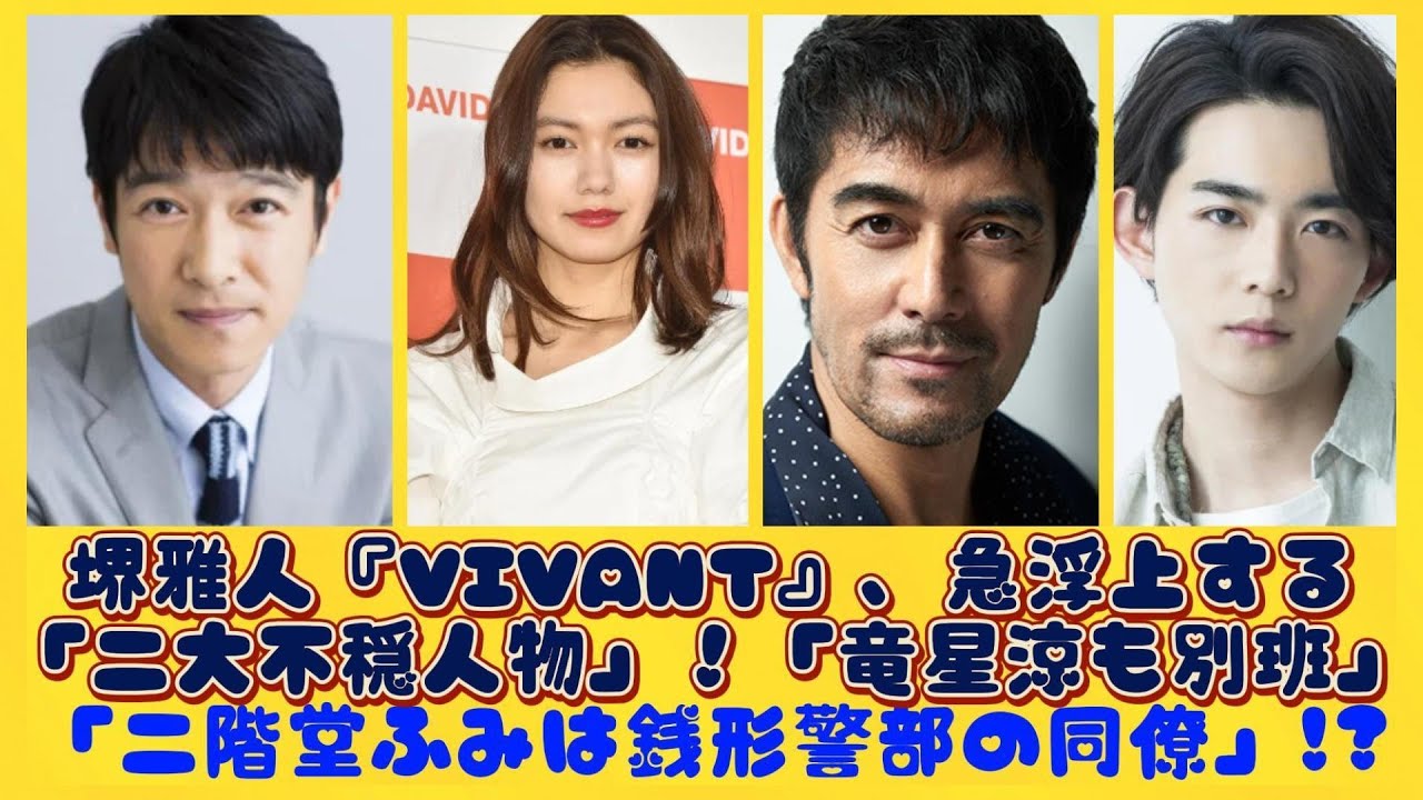 堺雅人『VIVANT』、急浮上する「二大不穏人物」!「竜星涼も別班」「二階堂ふみは銭形警部の同僚」!?| にっぽんホット