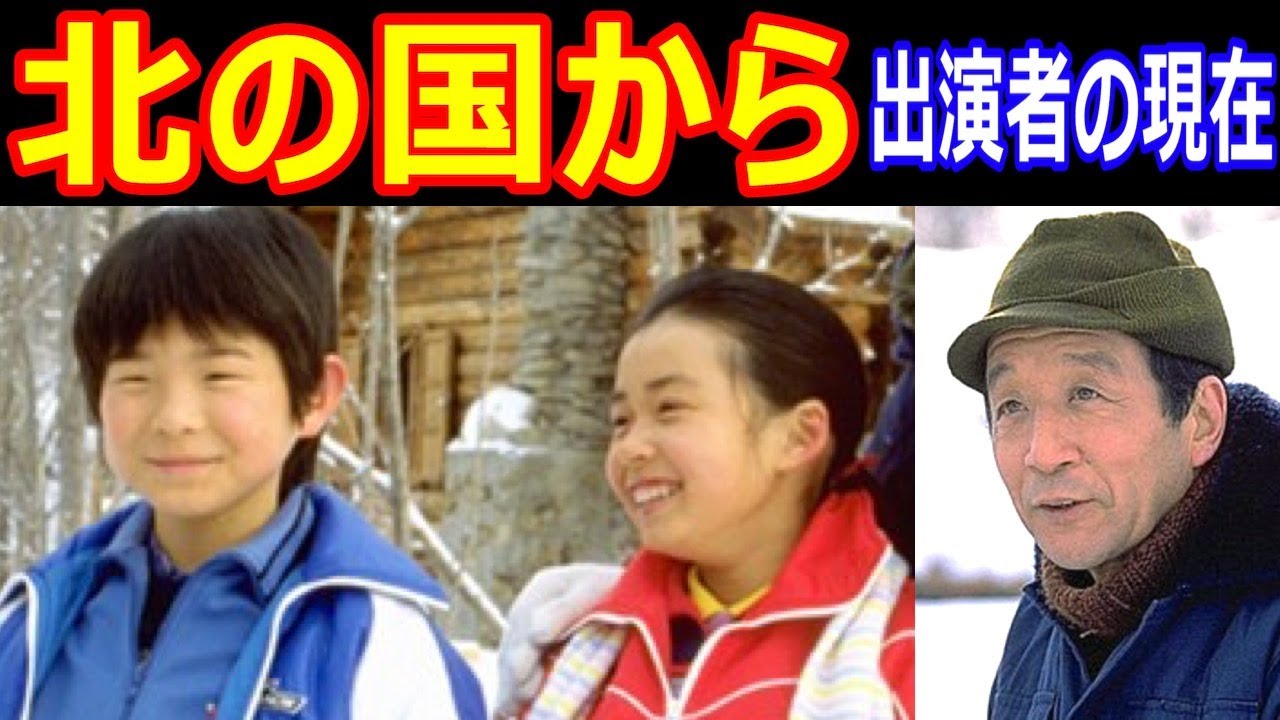 北の国からのキャストの現在【出演者は今どうしてる?】あの人の現在