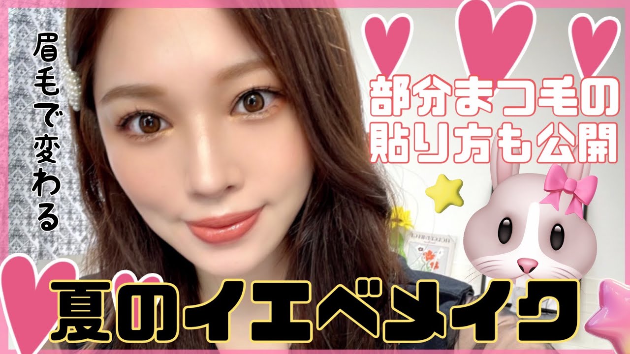 【夏のイエベメイク ✨】部分まつげのつけ方も公開❤️