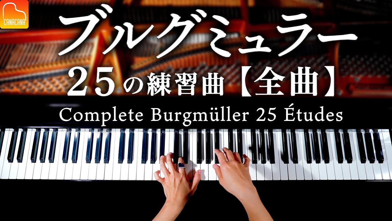 ブルグミュラー25の練習曲【全曲】完全版 | Burgmüller’s 25 Études | クラシックピアノ- Classical Piano – CANACANA
