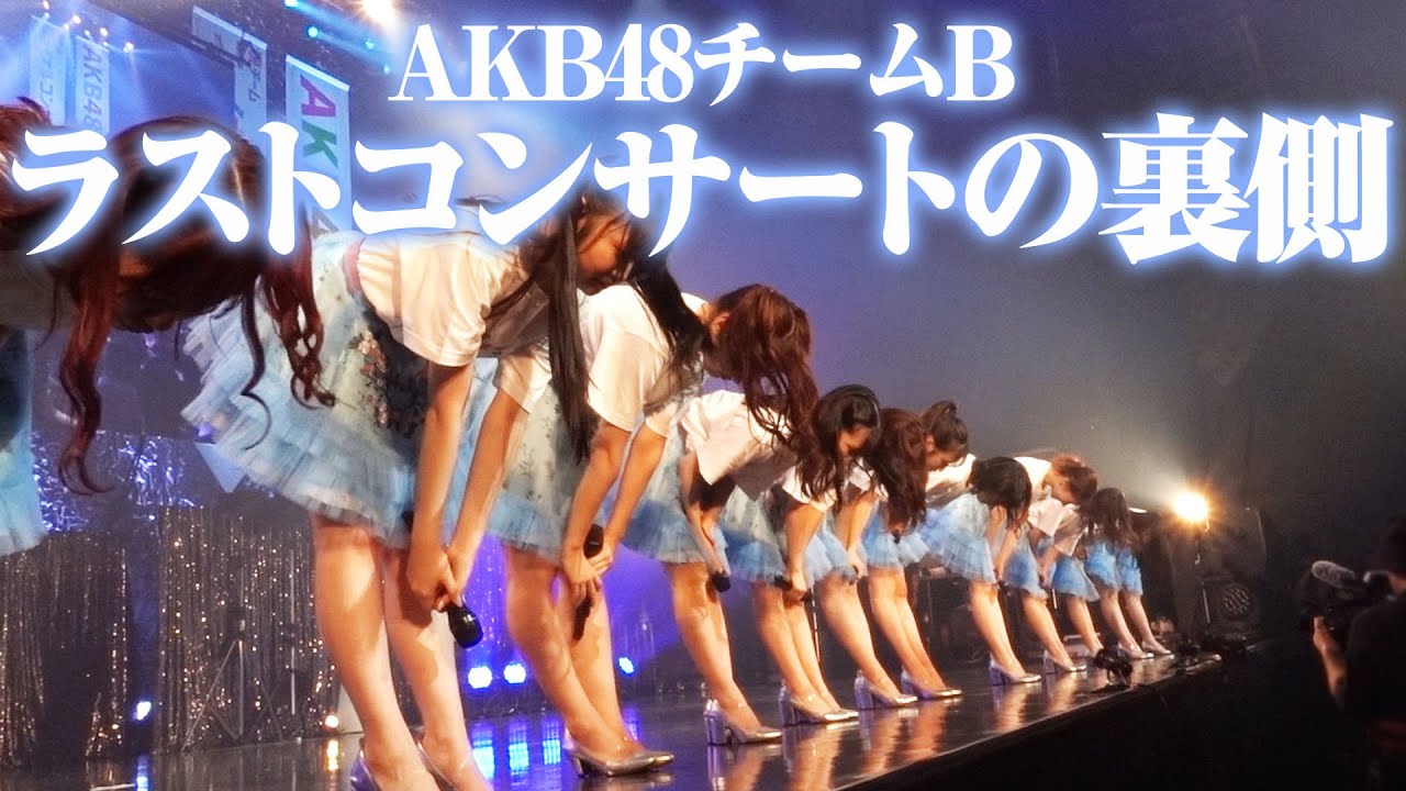 【密着】AKB48チームBラストコンサートの舞台裏を大公開!!